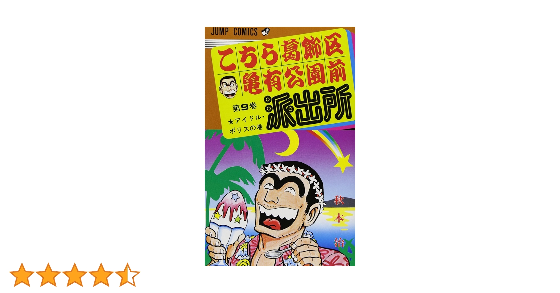 こちら葛飾区亀有公園前派出所 9 (ジャンプコミックス) | 秋本 治 |本 こちら葛飾区亀有公園前派出所 9 (ジャンプコミックス) | 秋本 治 |本